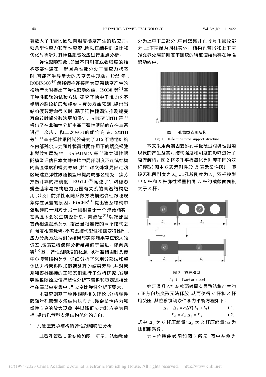 孔管型支承结构的弹性跟随行为及优化研究_李智.pdf_第2页