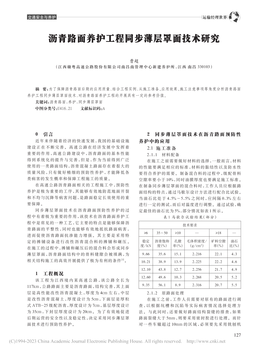 沥青路面养护工程同步薄层罩面技术研究_曹超.pdf_第1页