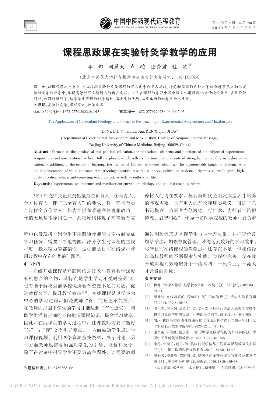 课程思政课在实验针灸学教学的应用_李娜.pdf_第1页