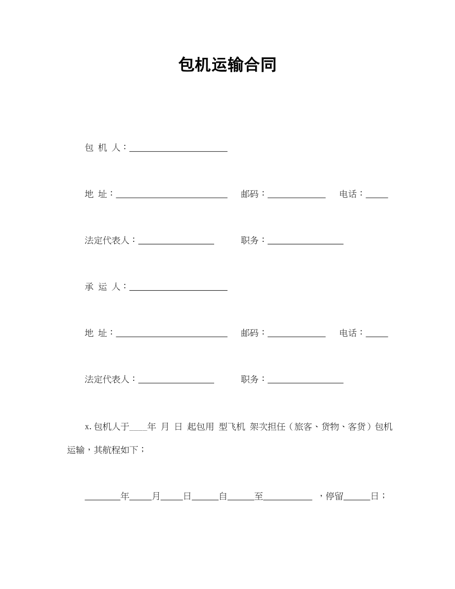 包机运输合同(1).doc_第1页