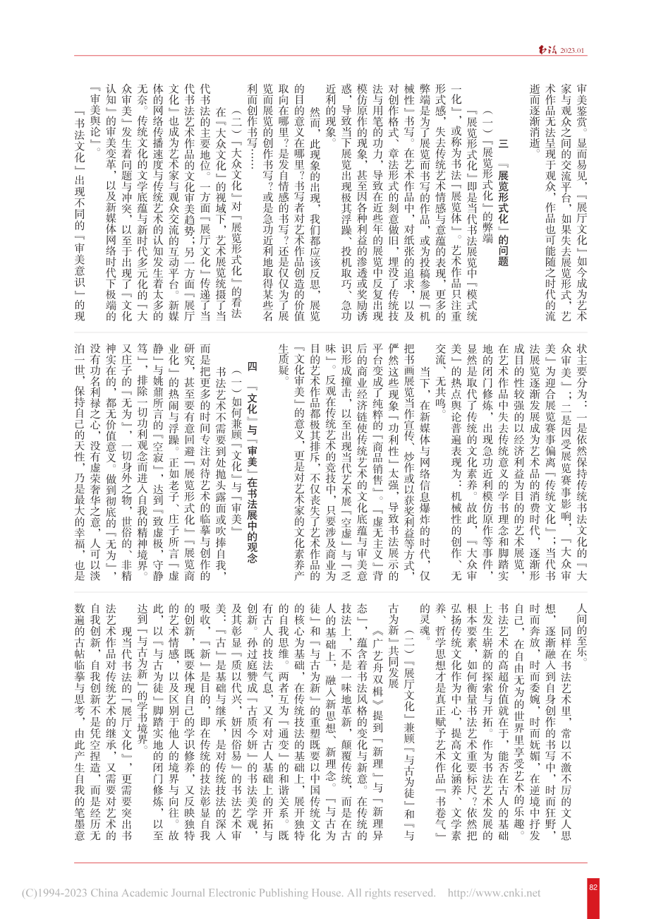 灵韵的流逝——当代书法展“文化”与“审美”的观念异化_贺思谦.pdf_第3页