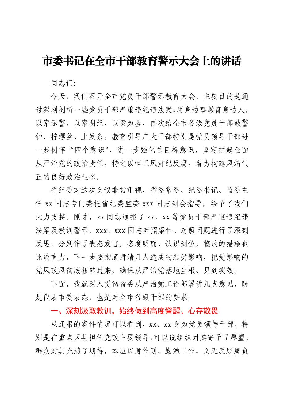 市委书记在全市干部教育警示大会上的讲话.docx_第1页