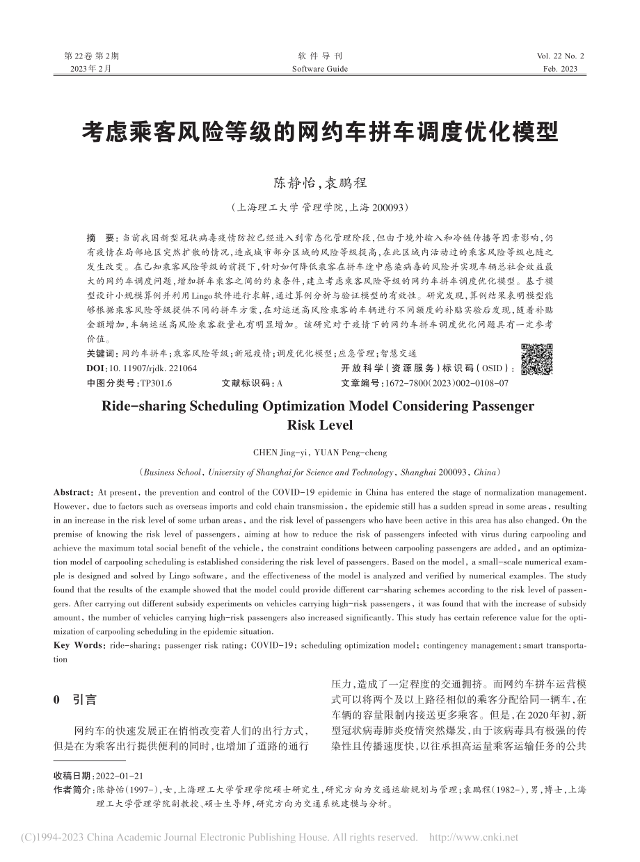 考虑乘客风险等级的网约车拼车调度优化模型_陈静怡.pdf_第1页