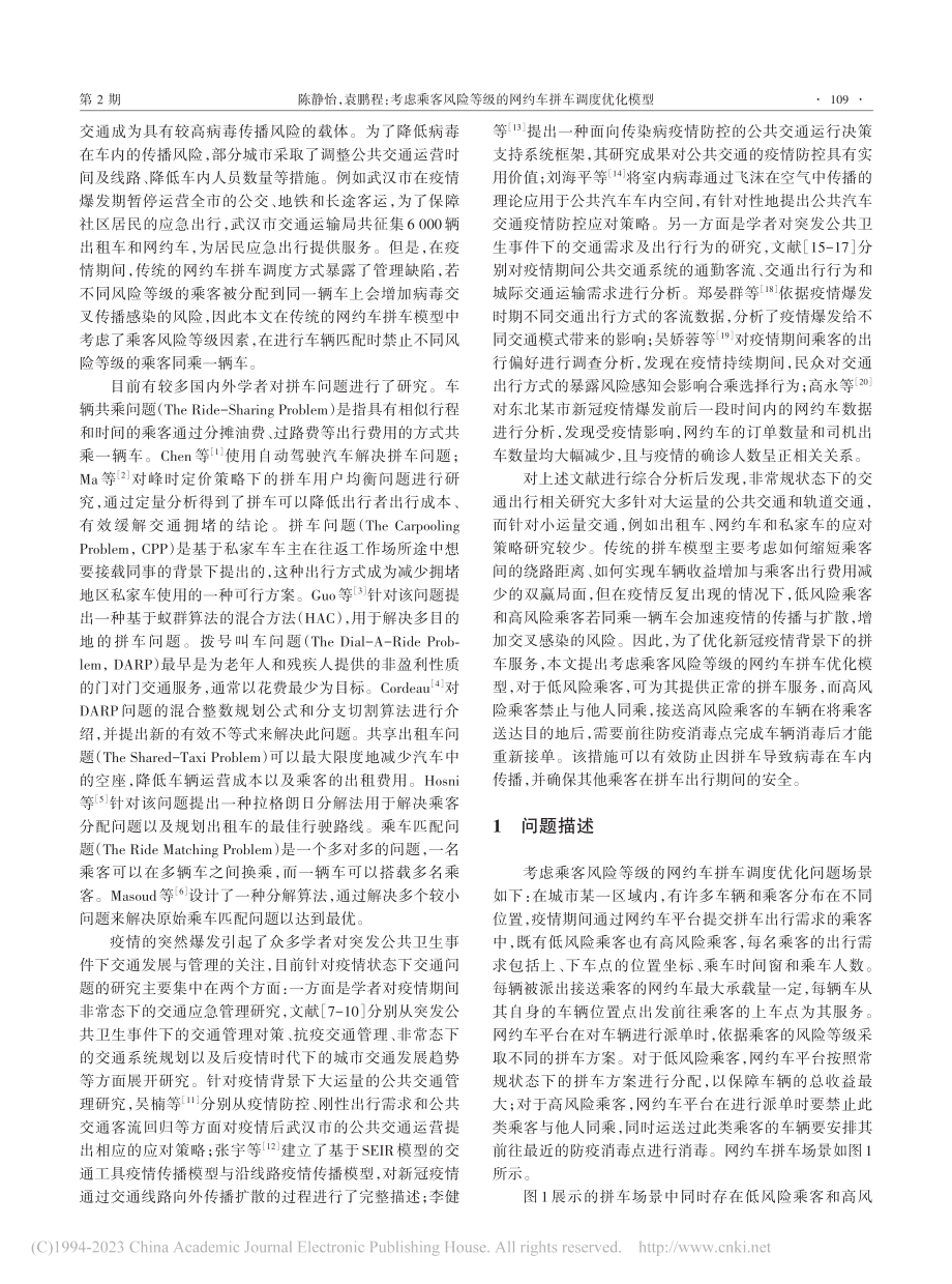 考虑乘客风险等级的网约车拼车调度优化模型_陈静怡.pdf_第2页