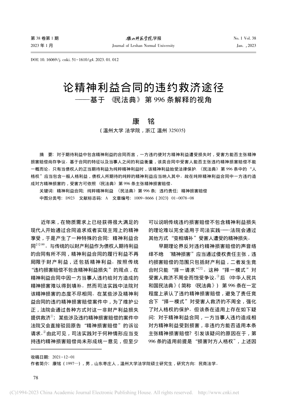 论精神利益合同的违约救济途...法典》第996条解释的视角_康铭.pdf_第1页