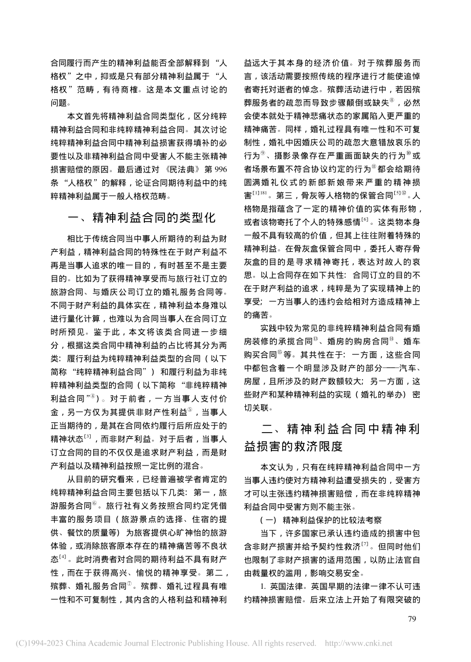 论精神利益合同的违约救济途...法典》第996条解释的视角_康铭.pdf_第2页