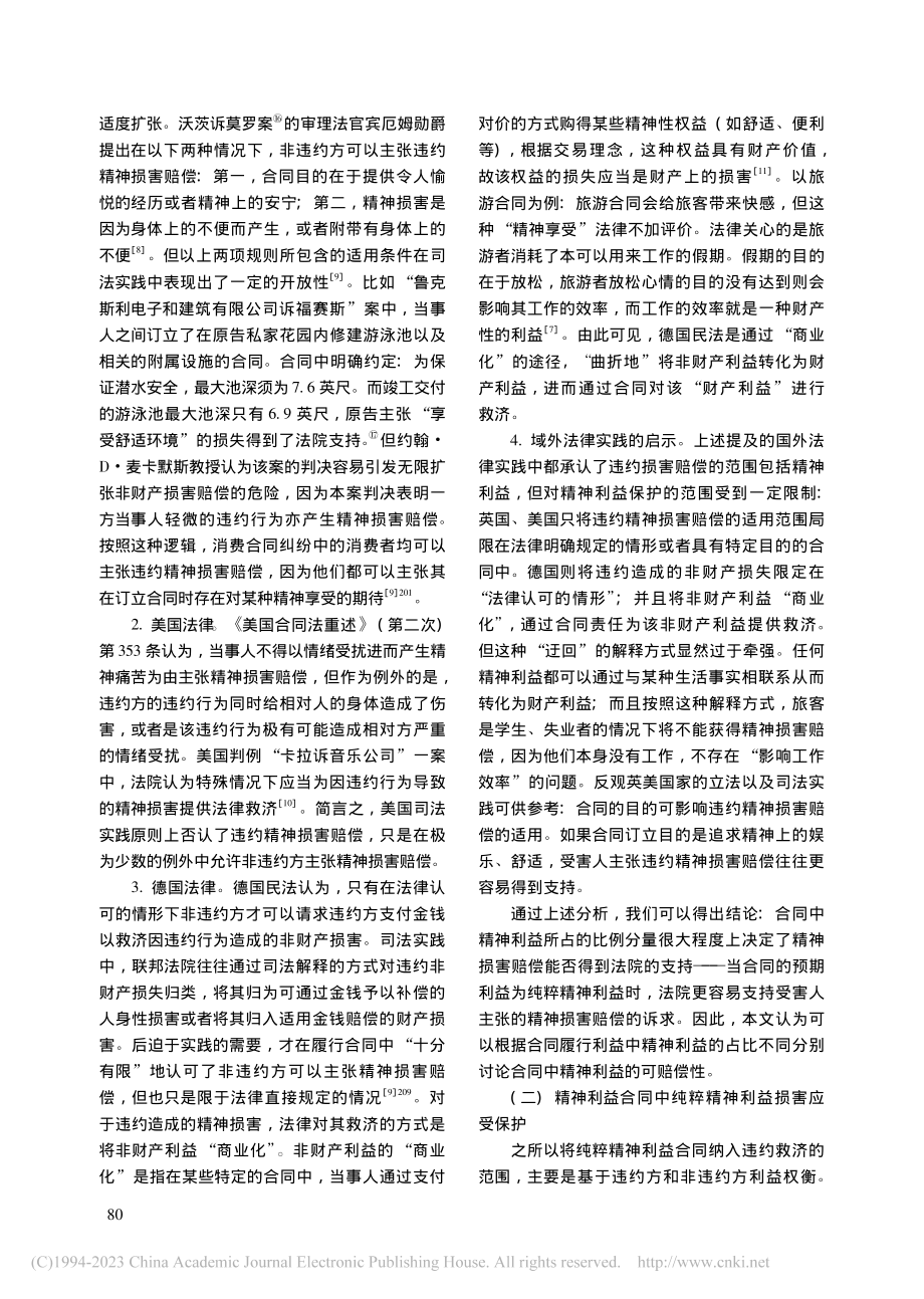 论精神利益合同的违约救济途...法典》第996条解释的视角_康铭.pdf_第3页