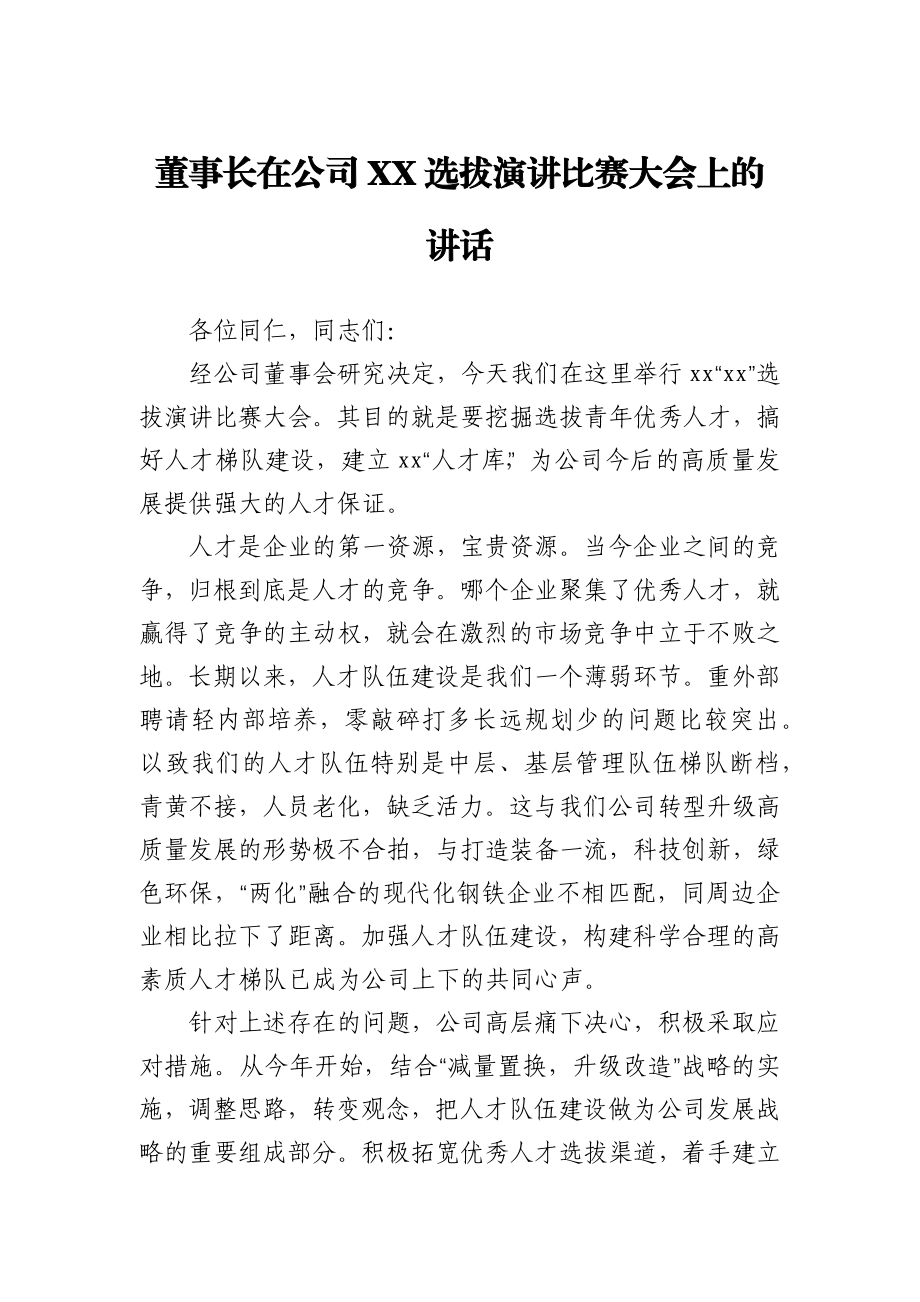 董事长在公司XX选拔演讲比赛大会上的讲话.docx_第1页