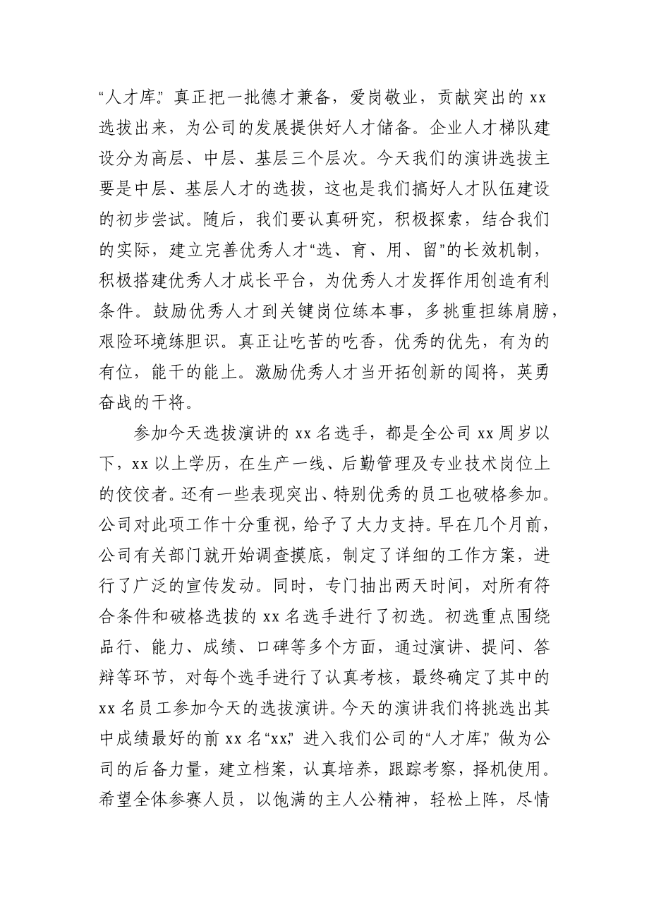 董事长在公司XX选拔演讲比赛大会上的讲话.docx_第2页