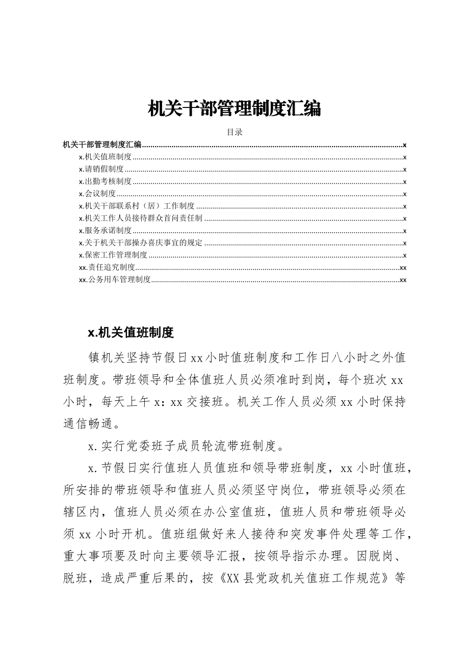 机关干部管理制度汇编11篇.docx_第1页