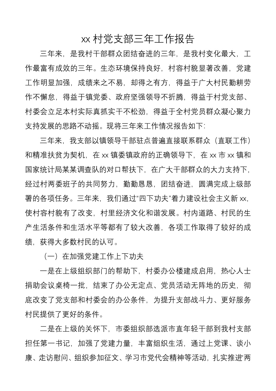 村党支部换届报告.docx_第1页