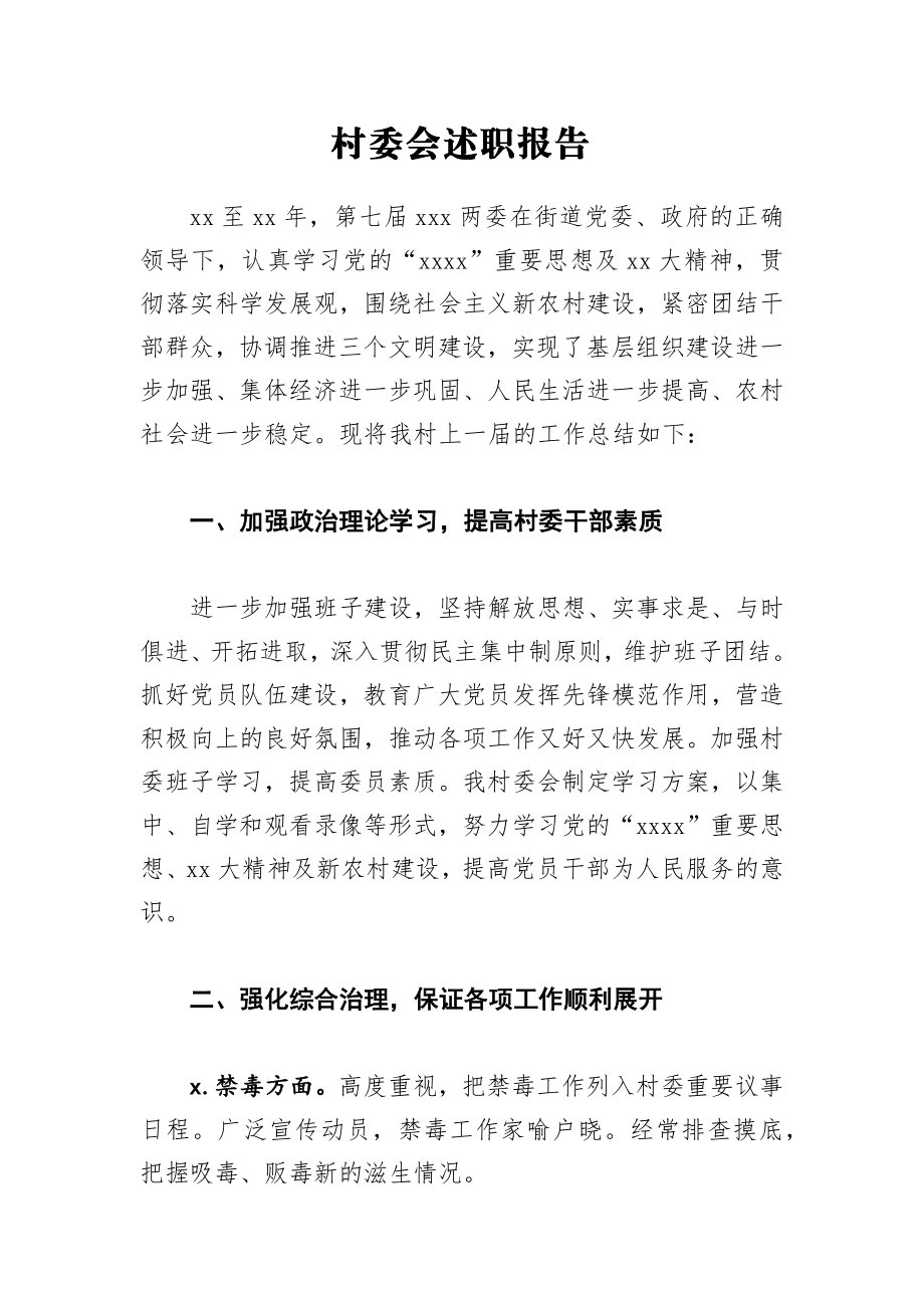 村委会述职报告.docx_第1页