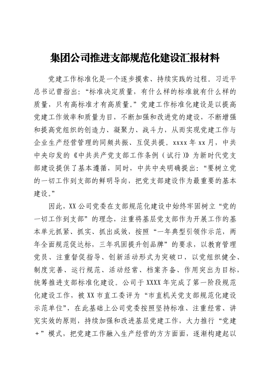 公司推进支部规范化建设总结汇报.docx_第1页