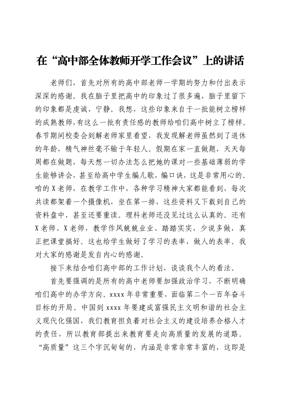 在学校高中部全体教师开学工作会议上的讲话.docx_第1页