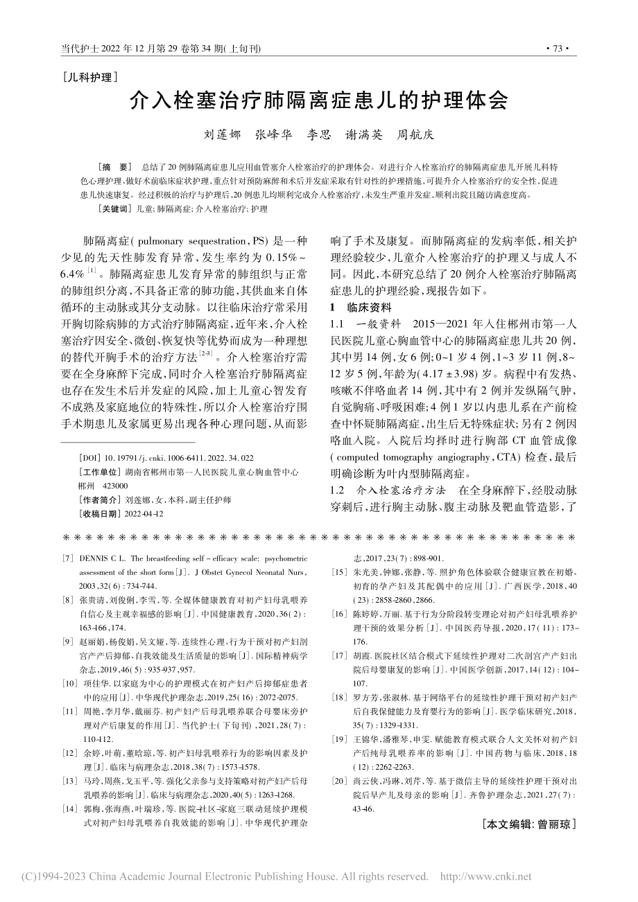 介入栓塞治疗肺隔离症患儿的护理体会_刘莲娜.pdf_第1页