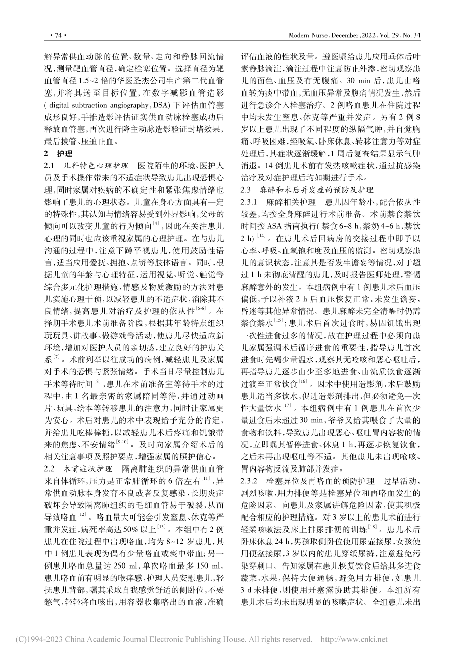 介入栓塞治疗肺隔离症患儿的护理体会_刘莲娜.pdf_第2页