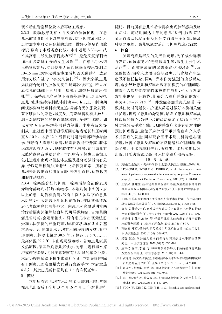 介入栓塞治疗肺隔离症患儿的护理体会_刘莲娜.pdf_第3页