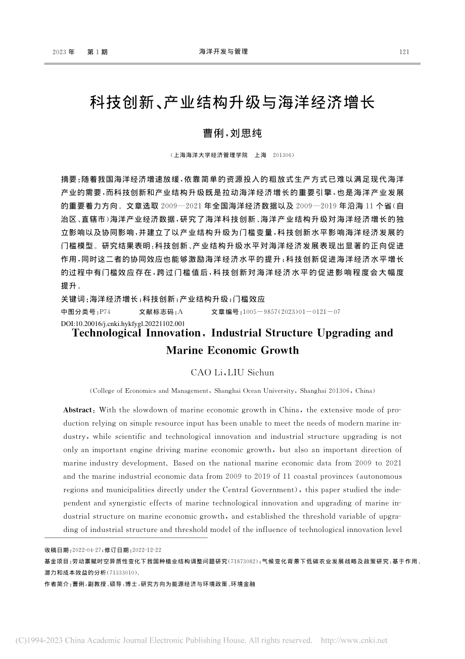 科技创新、产业结构升级与海洋经济增长_曹俐.pdf_第1页