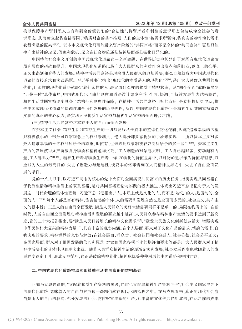 精神生活共同富裕的现代化道路底色：内涵、结构与超越_刘云杉.pdf_第3页