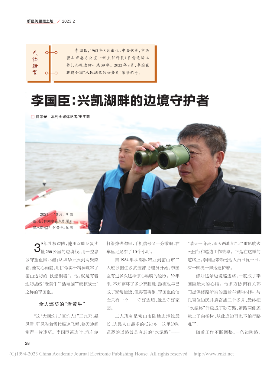 李国臣_兴凯湖畔的边境守护者_何荣光_.pdf_第1页