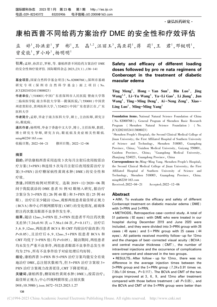 康柏西普不同给药方案治疗DME的安全性和疗效评估_孟婷.pdf_第1页