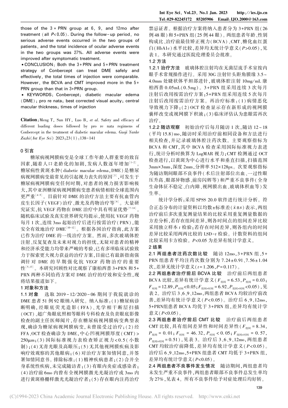 康柏西普不同给药方案治疗DME的安全性和疗效评估_孟婷.pdf_第2页