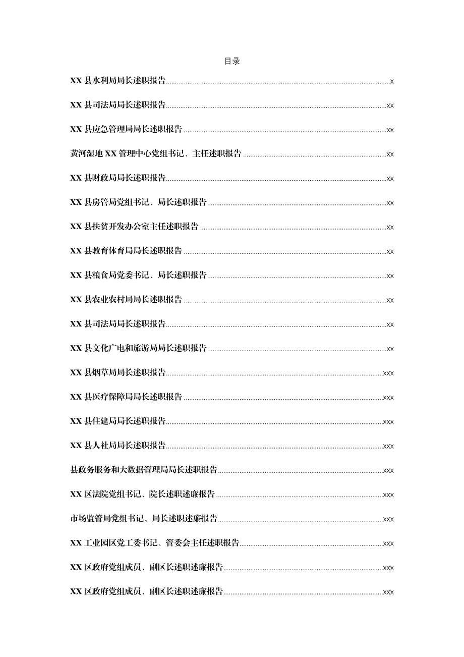 文汇1126—2020述职述廉报告80篇30万字.docx_第1页