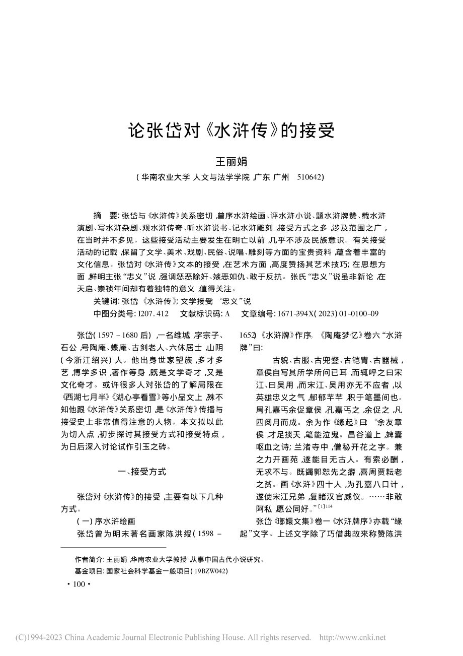 论张岱对《水浒传》的接受_王丽娟.pdf_第1页