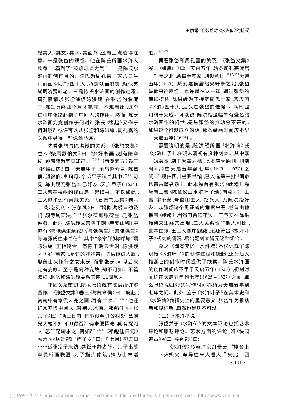 论张岱对《水浒传》的接受_王丽娟.pdf_第2页