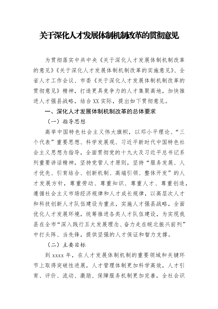 关于深化人才发展体制机制改革的贯彻意见.docx_第1页