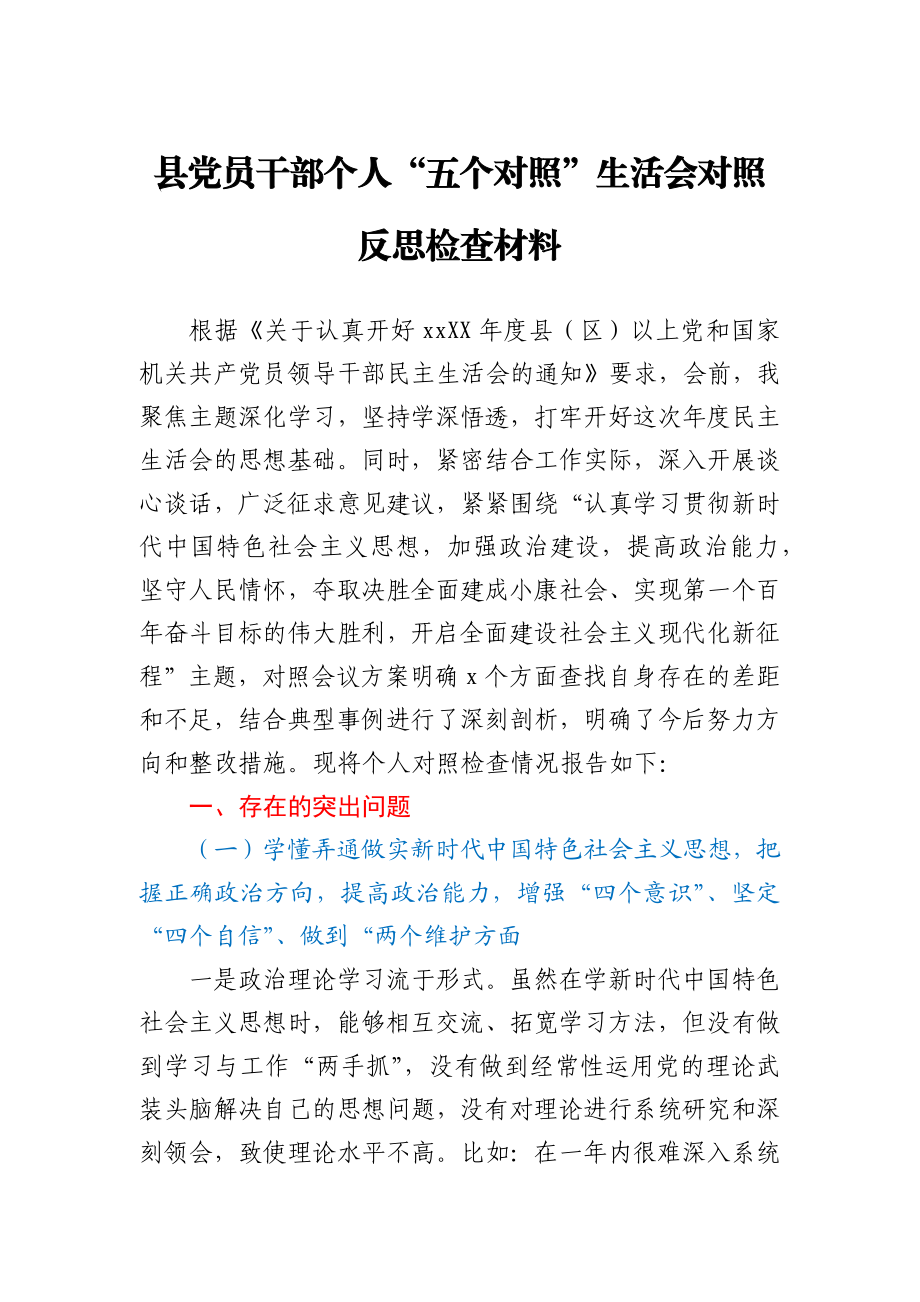 县党员干部个人“五个对照”生活会对照反思检查材料.docx_第1页