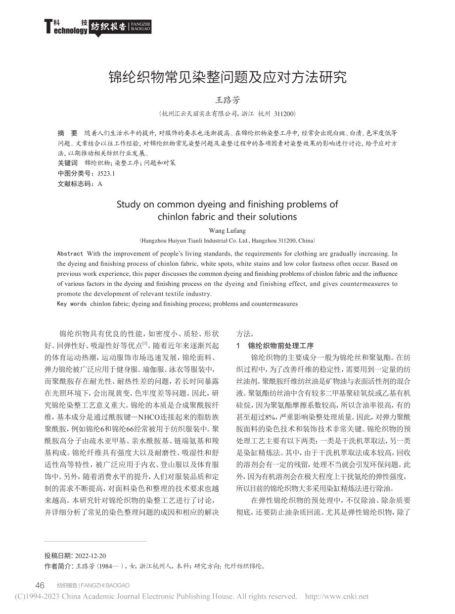 锦纶织物常见染整问题及应对方法研究_王路芳.pdf_第1页