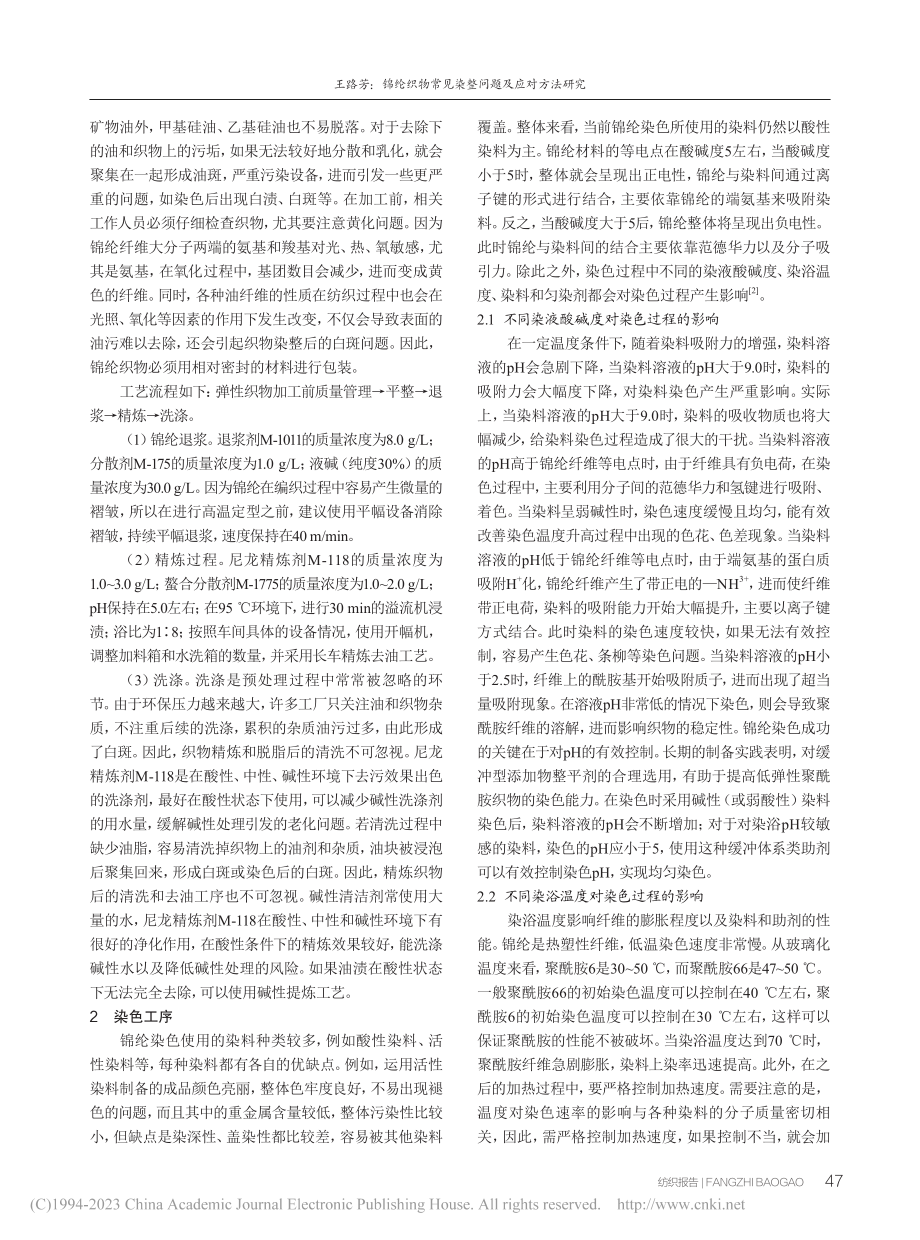 锦纶织物常见染整问题及应对方法研究_王路芳.pdf_第2页