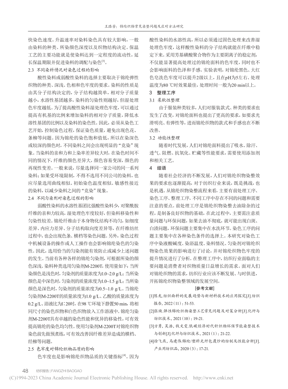 锦纶织物常见染整问题及应对方法研究_王路芳.pdf_第3页