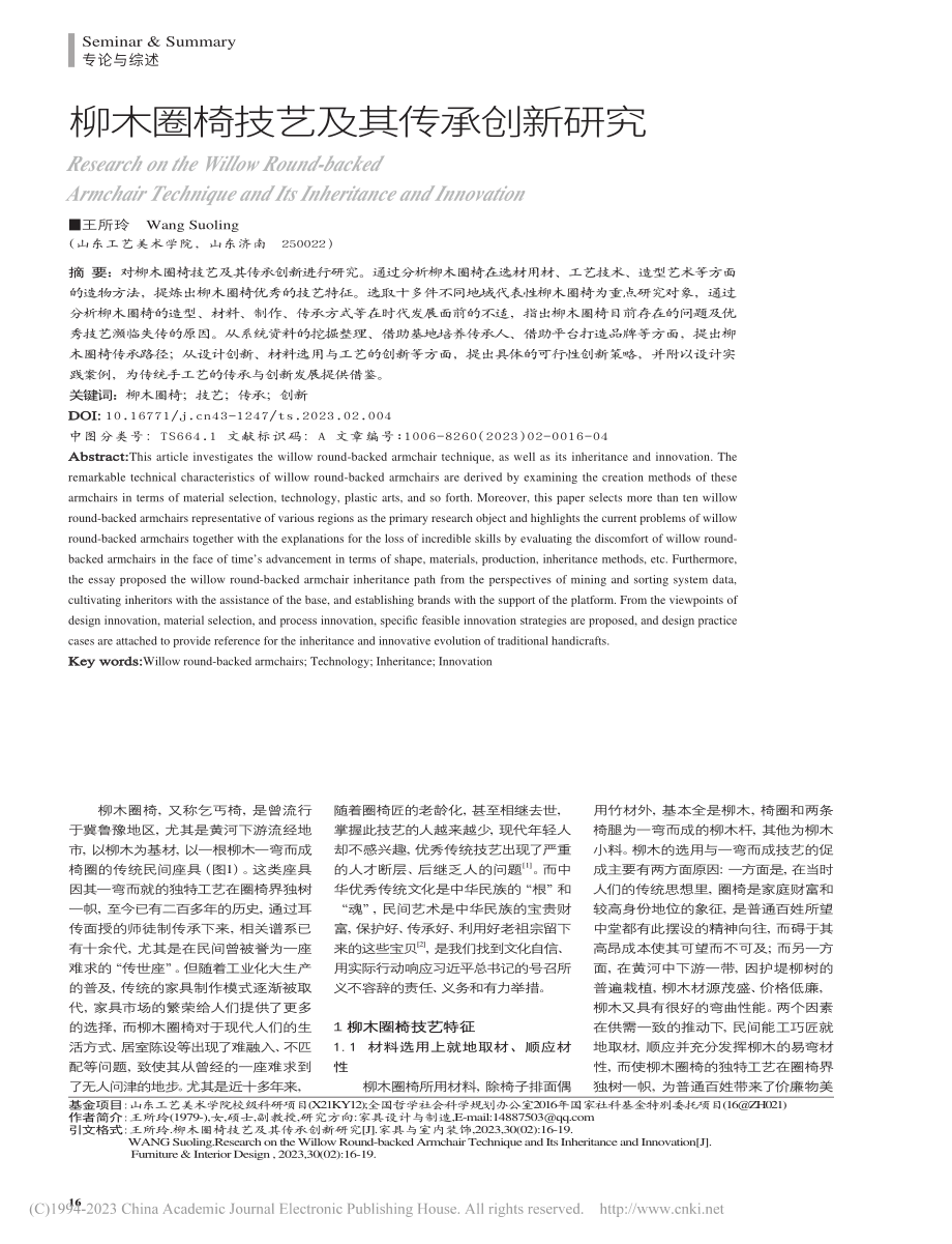 柳木圈椅技艺及其传承创新研究_王所玲.pdf_第1页