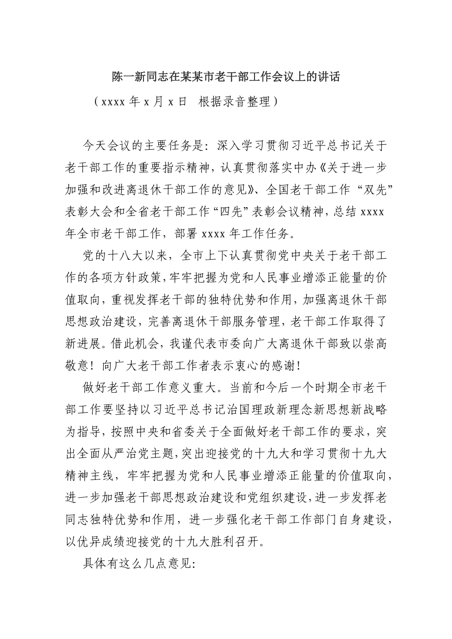 陈一新同志在某某市老干部工作会议上的讲话.docx_第1页