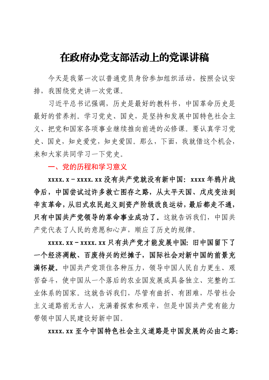 在政府办党支部活动上的党课讲稿.docx_第1页