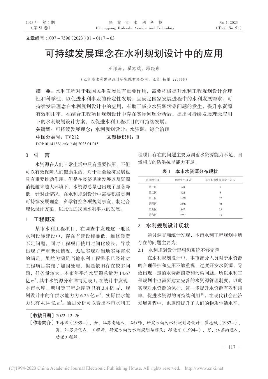 可持续发展理念在水利规划设计中的应用_王浠浠.pdf_第1页