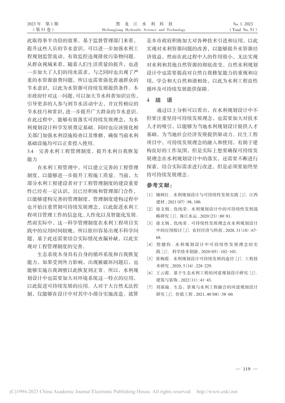 可持续发展理念在水利规划设计中的应用_王浠浠.pdf_第3页