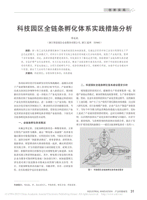 科技园区全链条孵化体系实践措施分析_项延杭.pdf