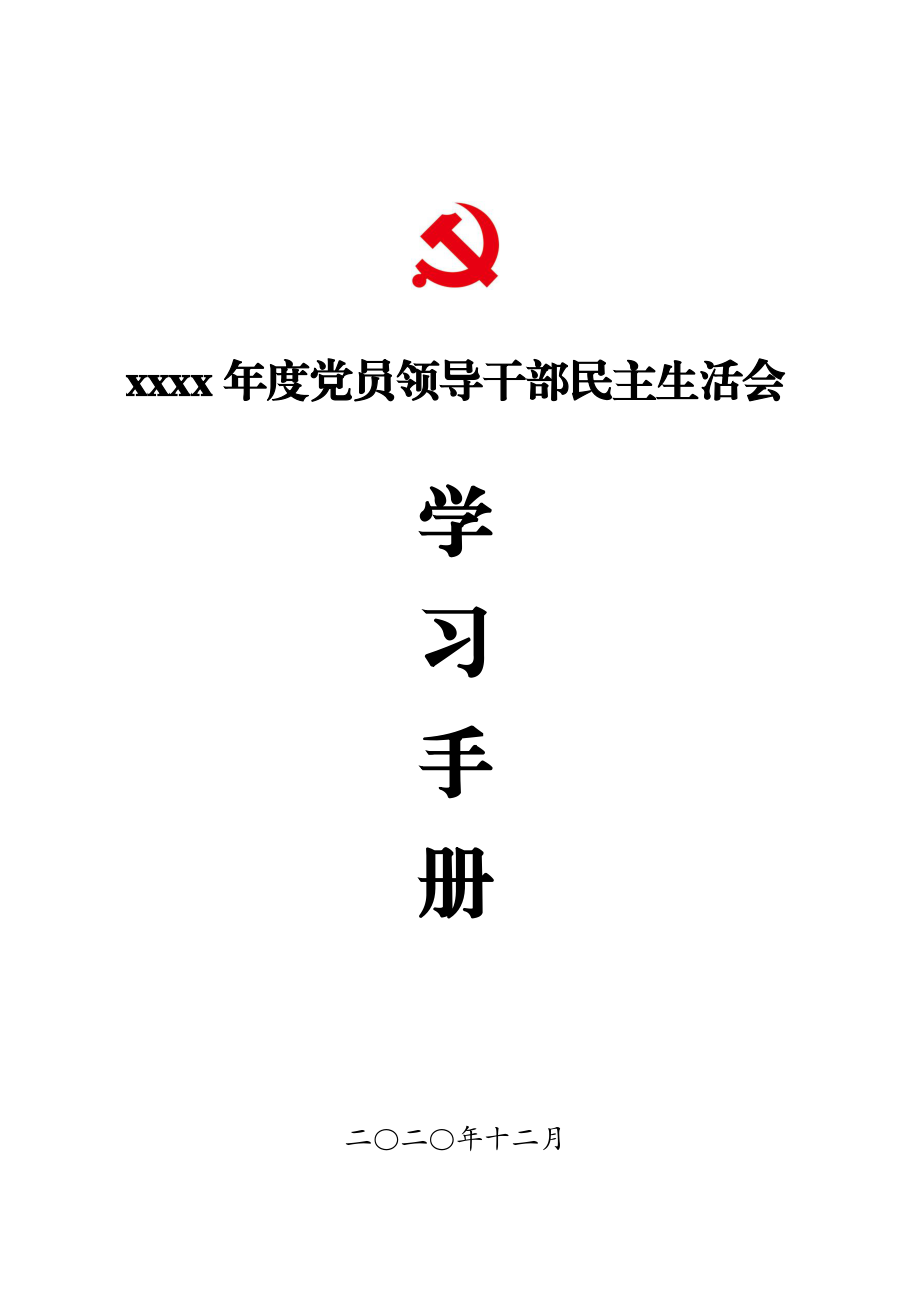 2020年度民主生活会材料之1：学习手册.docx_第1页