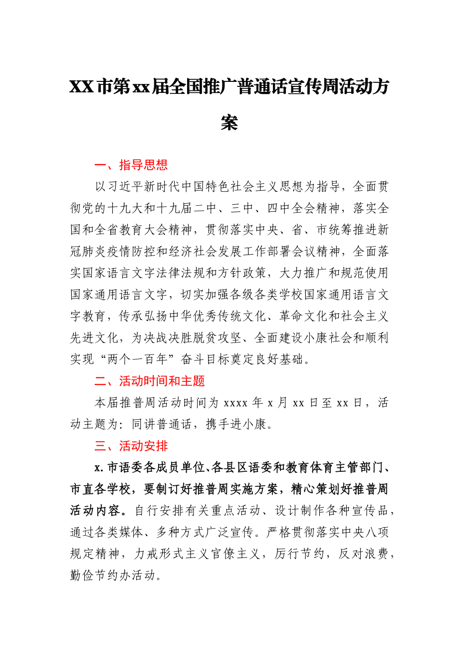 XX市第23届全国推广普通话宣传周活动方案.docx_第1页