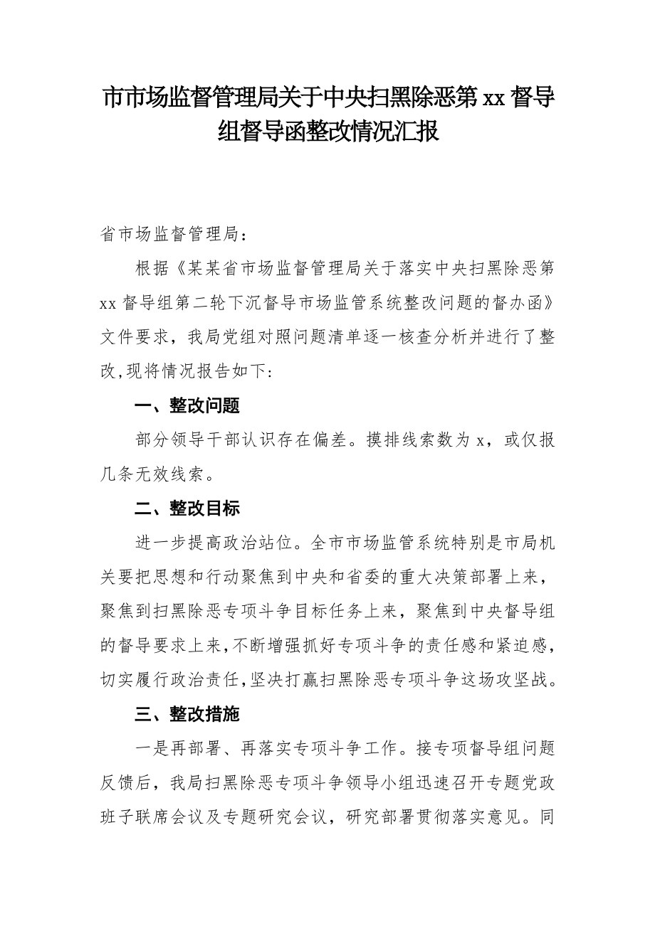 扫黑除恶整改报告汇编专辑（四）.docx_第2页