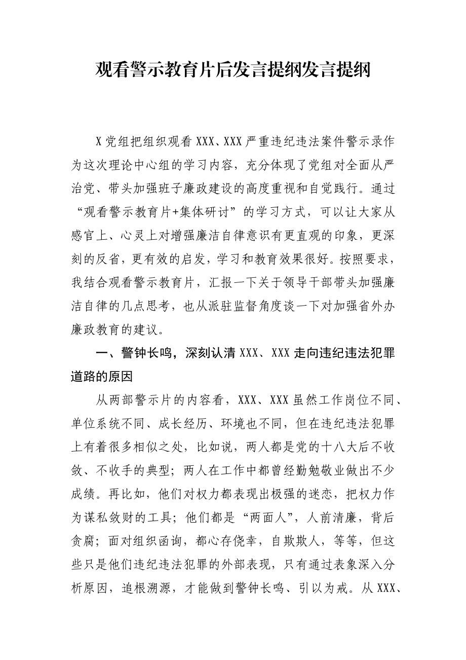 观看警示教育片后体会发言暨廉政教育.docx_第1页