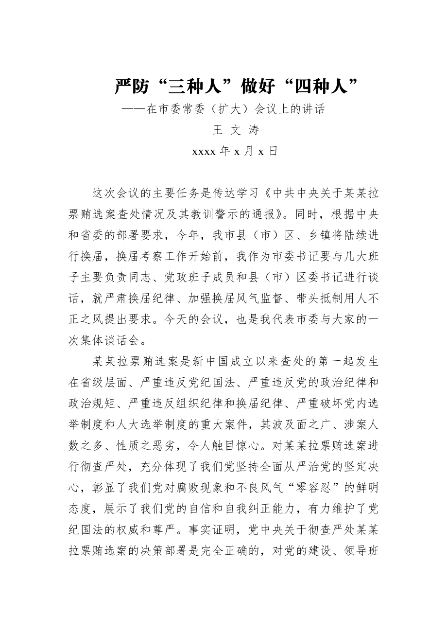 王文涛：在市委常委（扩大）会议上的讲话.docx_第1页