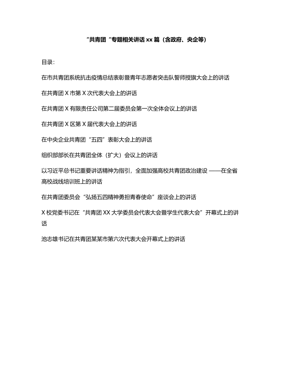 文汇1368—10篇“共青团“相关讲话.docx_第1页