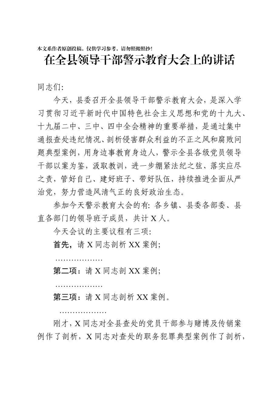 2020032903警示教育大会上的讲话.docx_第1页