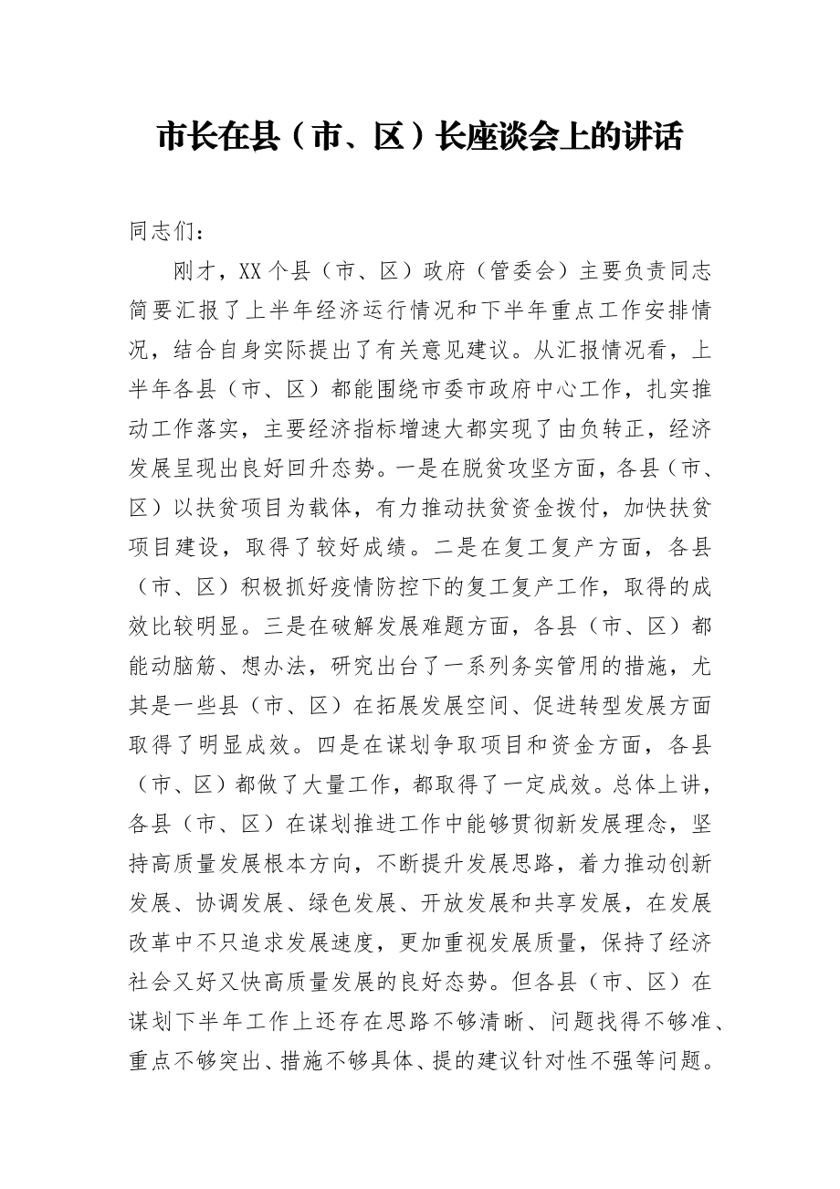 市长在县市区长座谈会上的讲话.docx_第1页