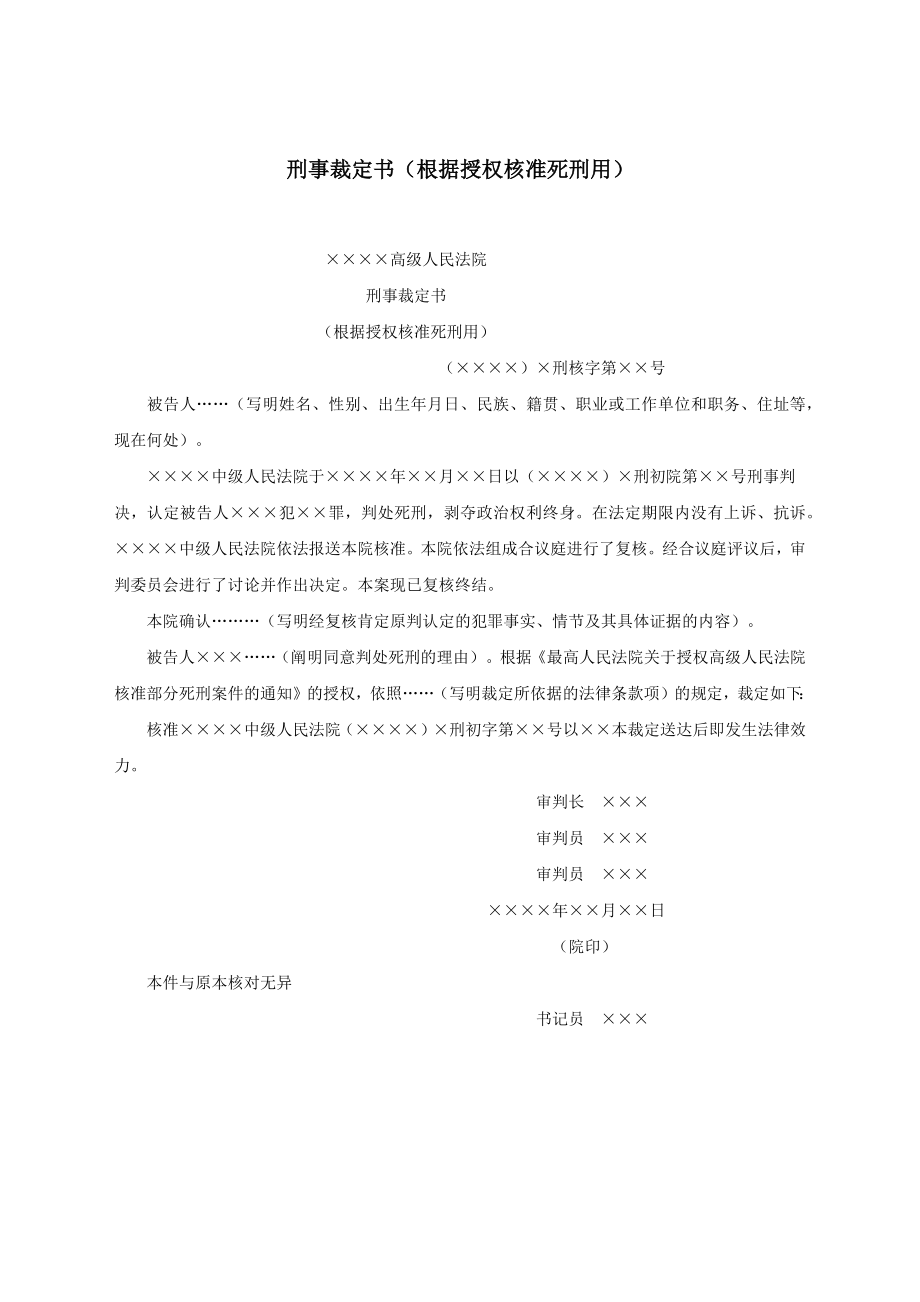 刑事裁定书（根据授权核准死刑用）.docx_第1页