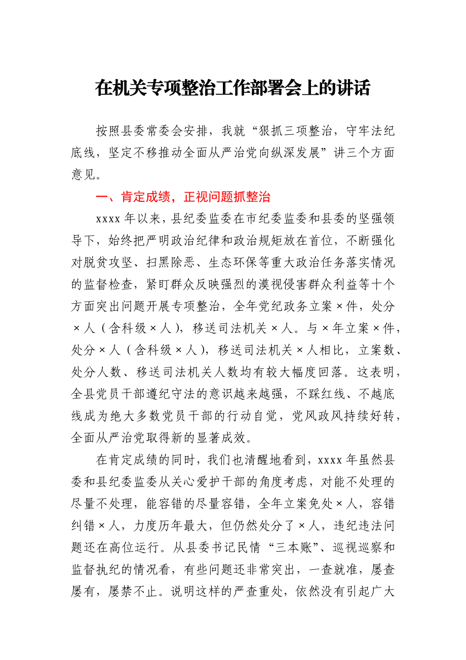 在机关专项整治工作部署会上的讲话.docx_第1页